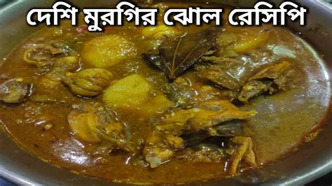 দেশি মুরগির ঝোল রান্নার সবথেকে সহজ রেসিপি Desi Murgi Chicken Recipe