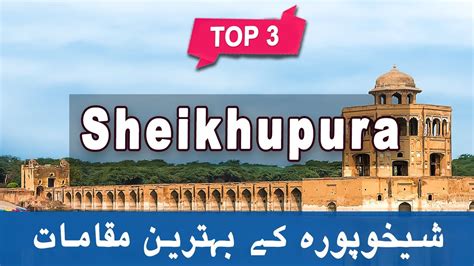 Top 3 Places To Visit In Sheikhupura Punjab Pakistan Urdu Hindi