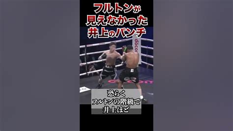 フルトンが見えなかった井上尚弥のパンチ Youtube