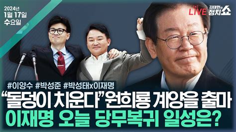 김태현의 정치쇼 한동훈 의원정수 감축이양수이재명 복귀 일성박성준 뉴스dmz 이재명 Vs 원희룡 계양을 대전