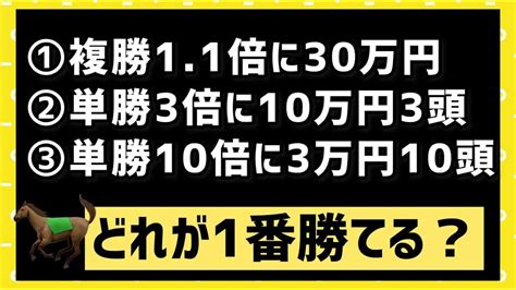 【競馬必勝法】複勝11倍30万単勝3倍に10万3頭単勝10倍に3万10頭どれが勝てる？ 競馬動画まとめ