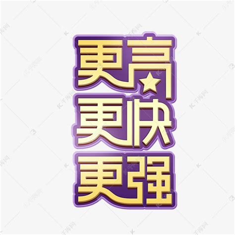 更快更高更强奥林匹克创意艺术字艺术字设计图片 千库网