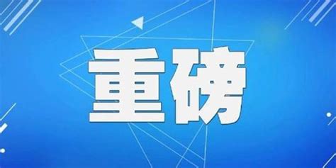 四川发布一批干部任前公示，涉多个厅级领导职务手机新浪网