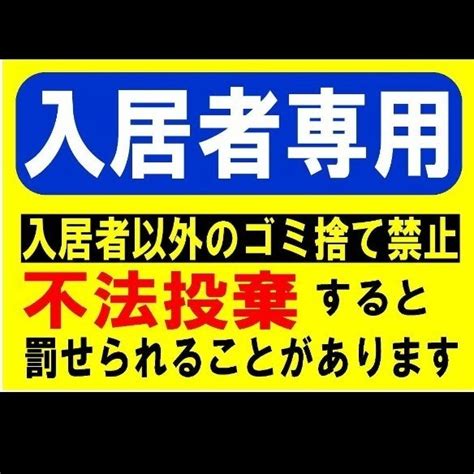 カラーコーンプラカードa4サイズ77『入居者専用入居者以外のゴミ捨て禁止不法投棄すると罰せられることがあります』2点セット｜paypayフリマ