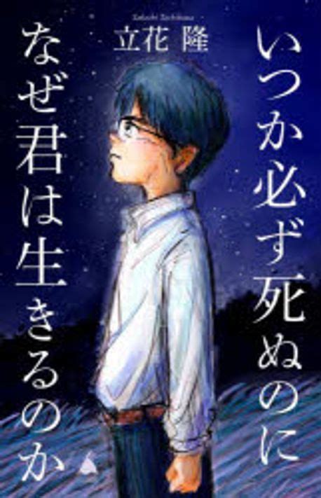 いつか必ず死ぬのになぜ君は生きるのか 立花隆／著 교보문고