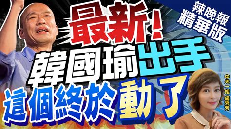 【盧秀芳辣晚報】擁抱韓國瑜 藍全代會後民調出爐 侯支持度上揚28 最新韓國瑜出手 這個終於動了中天新聞ctinews 精華版