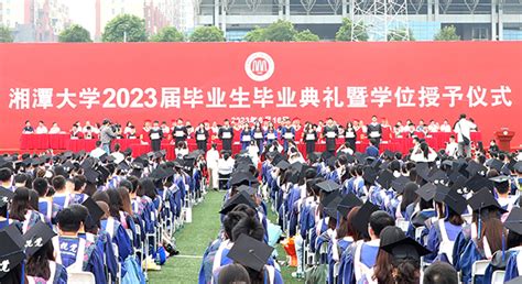 【光明日报】湘潭大学举办2023届毕业生毕业典礼 湘潭大学新闻网