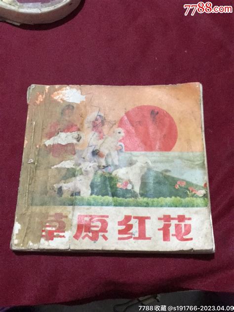 连环画：草原红花（人民美术出版社1975年一版一印） 价格15元 Se93185903 连环画小人书 零售 7788收藏收藏热线