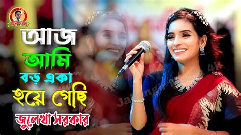 ভালোবাসার মানুষ আমি হারিয়ে ফেলেছি জুলেখা সরকার Aj Ami Eka Hoe