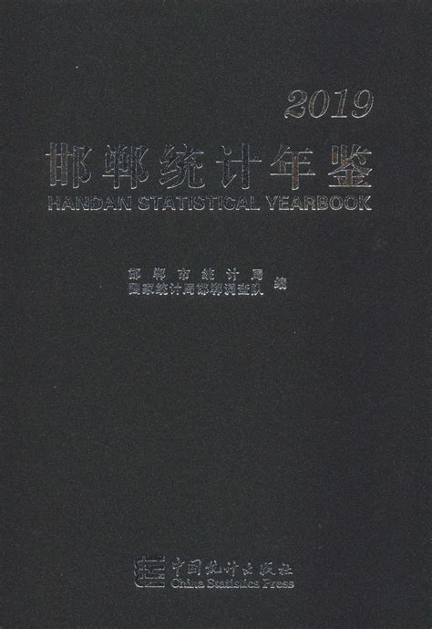 邯郸统计年鉴2019 统计年鉴下载站