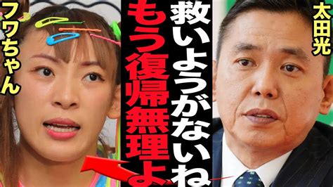 太田光がフワちゃんに衝撃の本音を吐露フワちゃんの無期限活動休止に初言及 ヒャッカログ