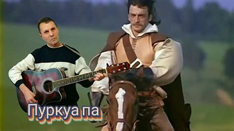 М.Боярский - Пуркуа па - к/ф"Д'Артаньян и три мушкетёра"- на гитаре ...