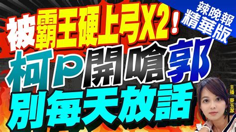 【麥玉潔辣晚報】邊緣化郭 栗 陸軍專修3不政策 不轉傳 不接觸 不連署 被霸王硬上弓x2 柯p開嗆郭 別每天放話 中天新聞ctinews精華版 Youtube