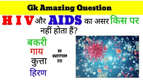 Hiv और Aids का असर किस पर नहीं होता हैं Gk Quiz Youtube