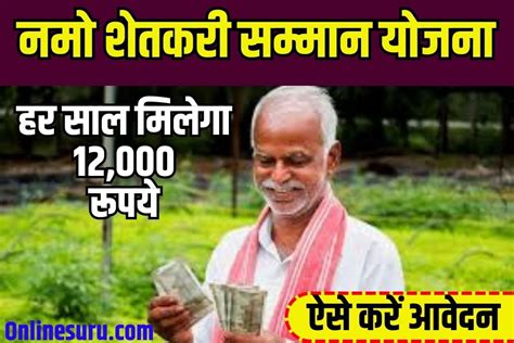 Namo Shetkari Maha Samman Nidhi Yojana Benefit 2023 नम शतकर मह