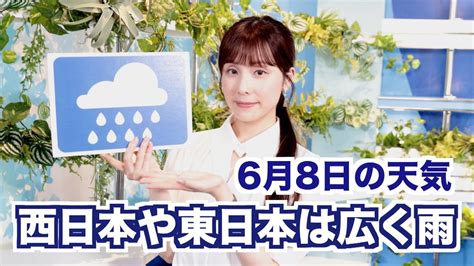 お天気キャスター解説 あす6月8日木の天気 Youtube