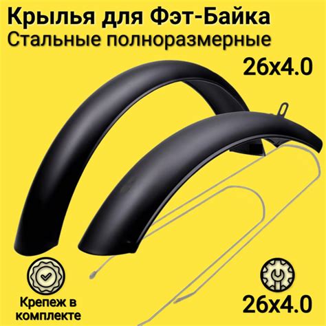 Полноразмерные крылья для фэтбайка 26"x4.0, сталь, черные, переднее и ...