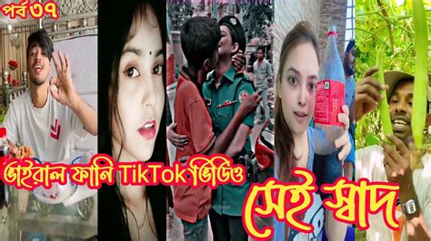 ভাইরাল ফানি টিক টক ভিডিও সেই স্বাদ Tiktok 2023 । Funny Tik Tok Video