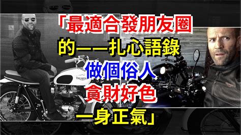 最適合發朋友圈的扎心語錄做個俗人貪財好色一身正氣 心靈驛站 YouTube