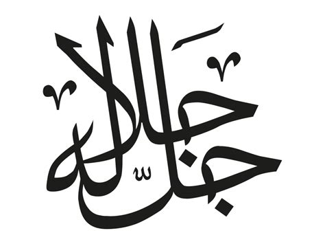 Arabic Islamic Calligraphy Png Transparent Design