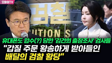 휴대폰도 압수 당한 김건희 출장조사 검사들황운하 갑질 주문 황송하게 받아들인 배달의 검찰 황당 Youtube