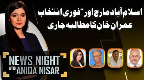 News Night With Aniqa Nisar Supreme Court In Action Big Relief For