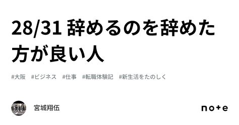 2831 辞めるのを辞めた方が良い人｜宮城翔伍