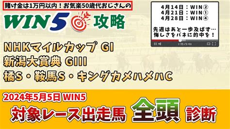 【win5 対象全レース 全頭考察】2024年5月5日のwin5対象レースの出走馬を、全頭考察【競馬予想・攻略】 競馬動画まとめ