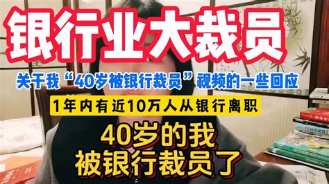 银行业大裁员！银行业失业潮！40岁被裁！1年内有近10万人从银行离职 Youtube