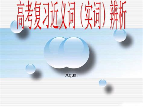 高考复习近义词辨析word文档在线阅读与下载免费文档