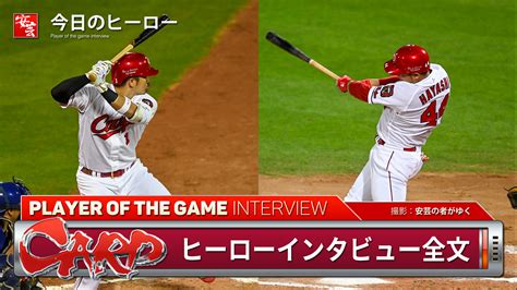 【カープ】今日のヒーローは鈴木誠也＆林晃汰「林さんがアドバイスをくださる。その成果が出た」 安芸の者がゆく＠カープ情報ブログ