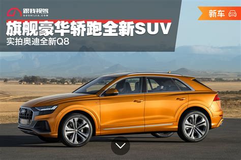 旗舰豪华轿跑全新suv 实拍奥迪全新q8跟我视驾