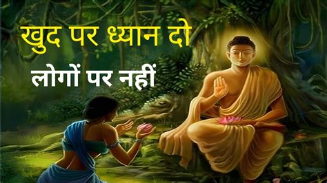 खुद पर ध्यान दो लोगों पर नहीं A Motivational Buddhist Story On Self