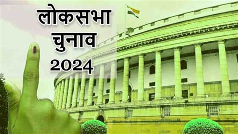 Lok Sabha Election 2024 छत्तीसगढ़ में चार सांसदों की कट सकती है टिकट