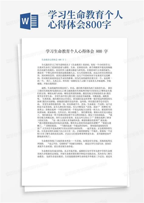 学习生命教育个人心得体会800字word模板下载编号qddgnaay熊猫办公