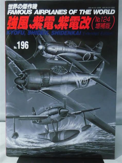 【目立った傷や汚れなし】m 世界の傑作機 Vol196 強風、紫電、紫電改 増補版 1 K1598の落札情報詳細 ヤフオク落札価格検索