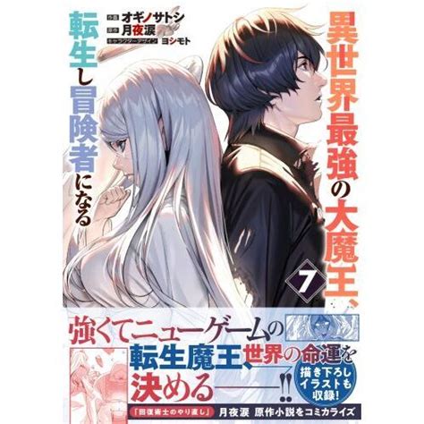 異世界最強の大魔王、転生し冒険者になる 7 通販｜セブンネットショッピング