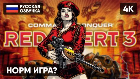 Command And Conquer Red Alert 3 ПРОХОЖДЕНИЕ НА РУССКОМ 🅥 РЕД АЛЕРТ 3 СТРИМ ГЕЙМПЛЕЙ ОБЗОР 4k