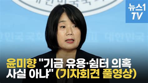 윤미향 기금 유용·쉼터 의혹 사실 아냐땀 흘리며 모든 의혹 부인기자회견 풀영상 Youtube