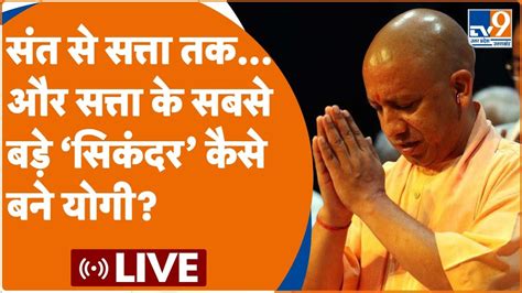 Cm Yogi Adityanath Birthday संत से सत्ता तक और सत्ता के सबसे बड़े ‘सिकंदर कैसे बने योगी