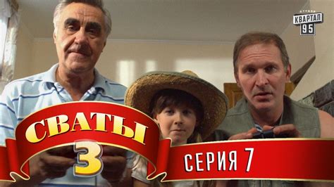 Сваты 1 сезон 1 серия фотографии