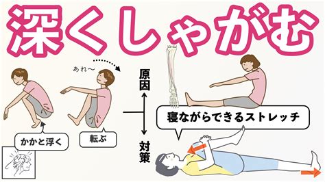 【しゃがむときにかかと浮く】意外な原因と足首固いときの対策｜寝ながらできるストレッチ バレエダンサーさんの治療院