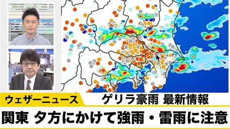 【ゲリラ豪雨情報】関東は夕方にかけて土砂降りの雨や雷雨に注意 Youtube