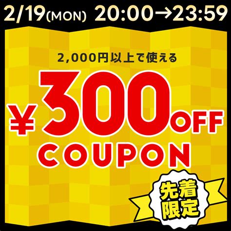 ショッピングクーポン Yahooショッピング 2000円以上のお買い物で使える★300円offクーポン★