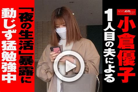 【動画】小倉優子 1人目の夫による「夜の生活」暴露に動じず猛勉強中｜newsポストセブン