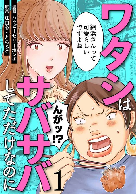 わし On Twitter Rt Hapijelly912 「ワタシってサバサバしてるから」公式百合スピンオフ、電子書籍の配信のお知ら