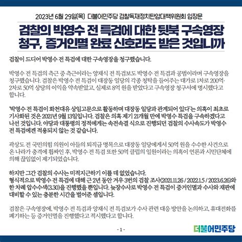 더불어민주당 On Twitter 검찰의 박영수 전 특검에 대한 뒷북 구속영장 청구 증거인멸 완료 신호라도 받은 것입니까