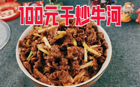 加料100元牛肉的干炒牛河你吃过吗？ 小嵘哥美食日记 小嵘哥美食日记 哔哩哔哩视频