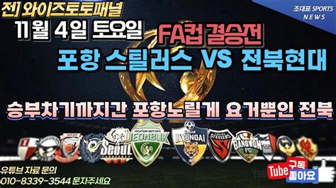 11월 4일 스포츠분석 토토 프로토 Fa컵 국축 축구 야구 농구 해축 Kbl Wkbl Kovo 해외축구 K리그 J리그 국내야구