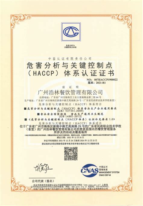 危害分析与关键控制点（haccp）体系认证证书 案例展示1 广州浩林餐饮管理有限公司